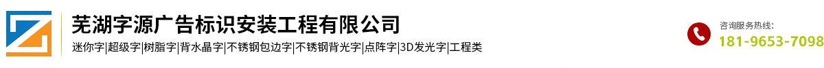 芜湖字源广告标识安装工程有限公司